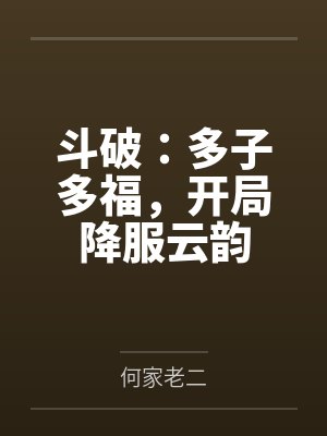 斗破：多子多福，开局降服云韵