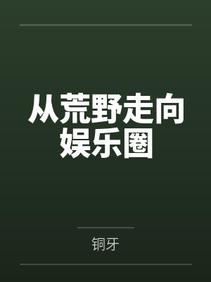 从荒野走向娱乐圈