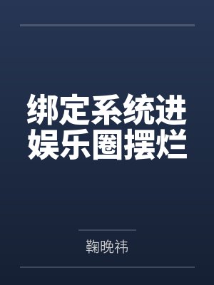 绑定系统进娱乐圈摆烂
