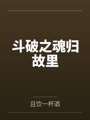 斗破之魂归故里