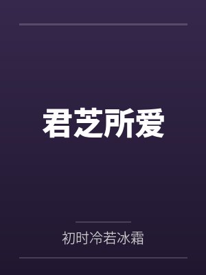 君芝所爱
