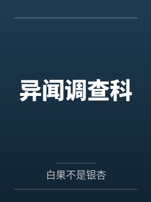 异闻调查科