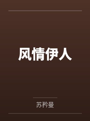 风情伊人