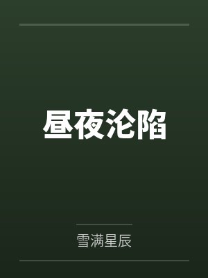 昼夜沦陷