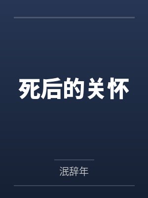 死后的关怀