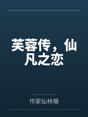 芙蓉传，仙凡之恋