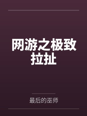 网游之极致拉扯