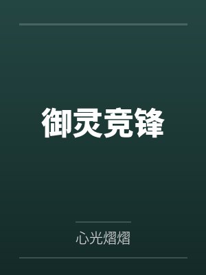 御灵竞锋