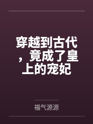 穿越到古代成为皇上