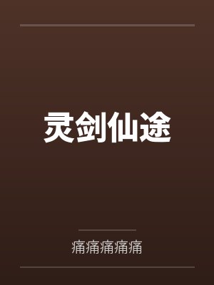 灵剑仙途