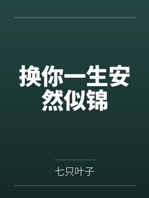 换你一生安然似锦