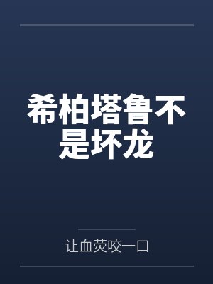 希柏塔鲁不是坏龙