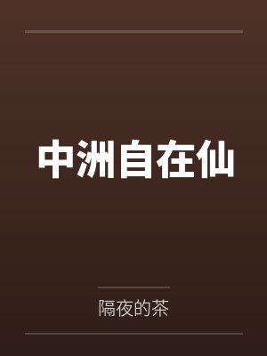 中洲自在仙