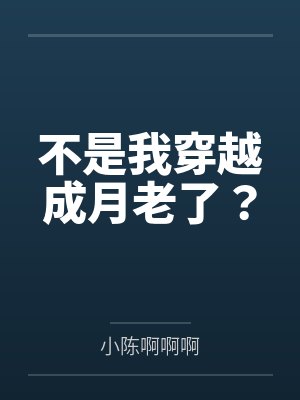 穿越之我不是人