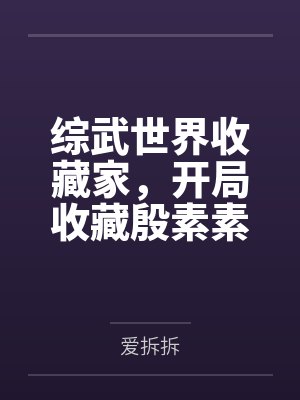 综武世界收藏家,开局收藏殷素素