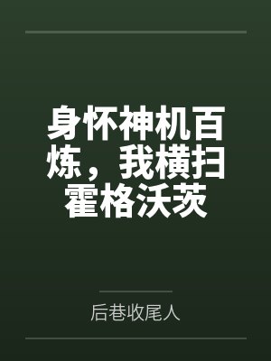 身怀神机百炼,我横扫霍格沃茨