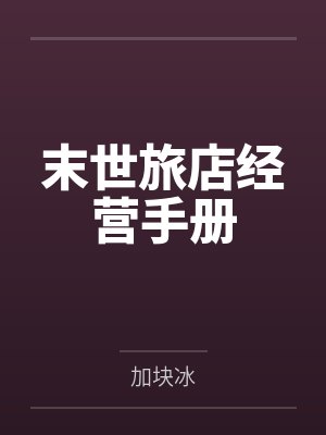 末世旅店经营手册