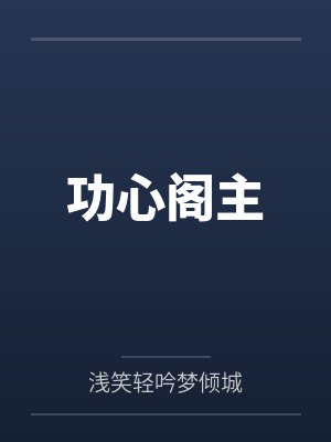 功心阁主