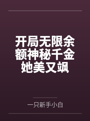 开局无限余额神秘千金她美又飒