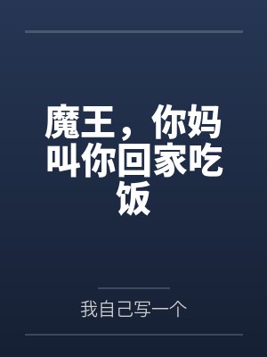 魔王，你妈叫你回家吃饭
