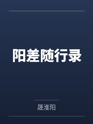 阳差随行录