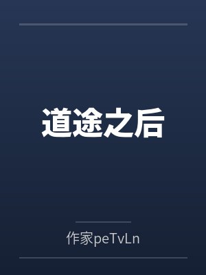 道途之后
