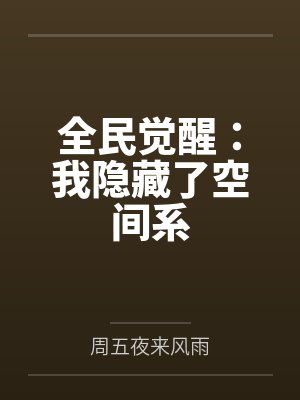 全民觉醒你这空间系阴的没边