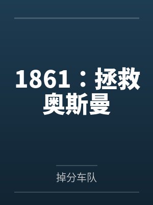 1861拯救奥斯曼免费阅读