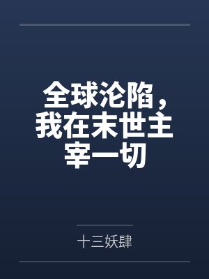 全球沦陷，我在末世主宰一切