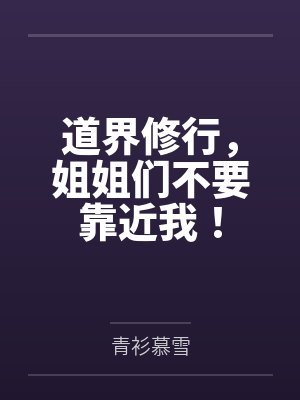 道界修行，姐姐们不要靠近我！