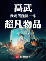 高武:我每周随机一件超凡物品