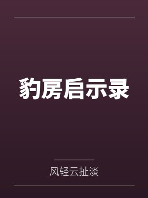 豹房启示录