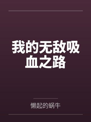 我的无敌吸血之路免费阅读