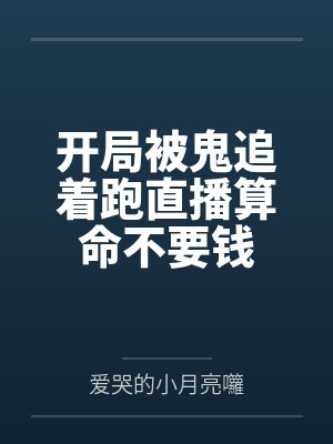 开局直播向女鬼求婚小说