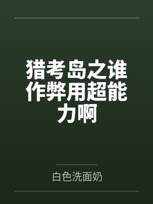 猎考岛之谁作弊用超能力啊