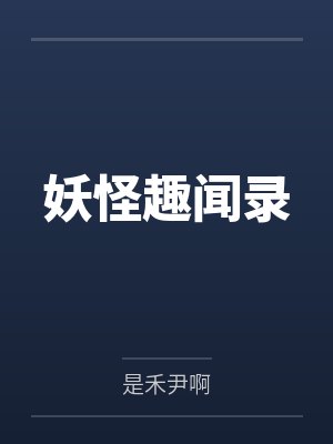 妖怪趣闻录