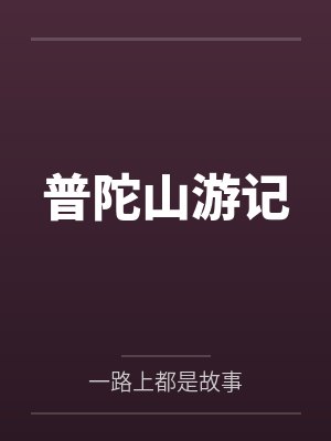 普陀山游记