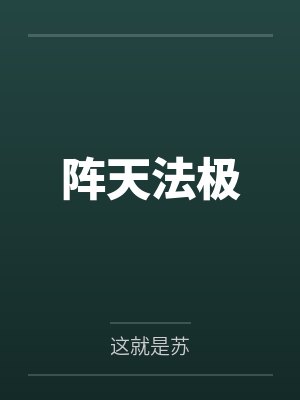 阵天法极