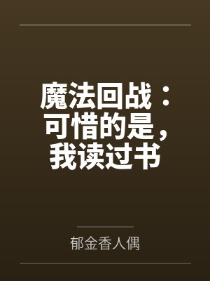 魔法回战：可惜的是，我读过书