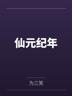 仙元纪年