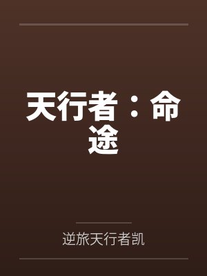 天行者：命途