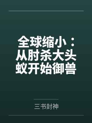 全球缩小：从肘杀大头蚁开始御兽