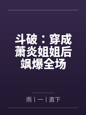 斗破：穿成萧炎姐姐后飒爆全场