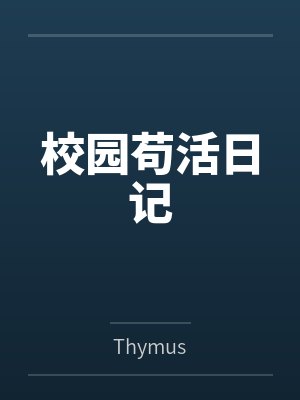 校园苟活日记