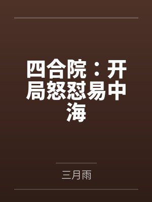 四合院：开局怒怼易中海