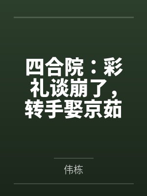 四合院娶持家媳妇