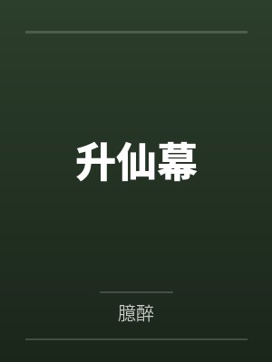 升仙幕