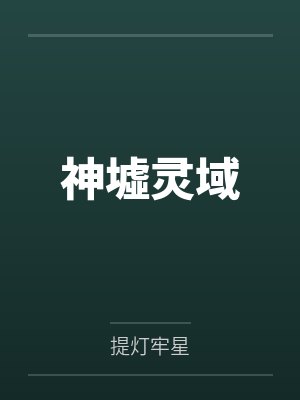 神墟灵域