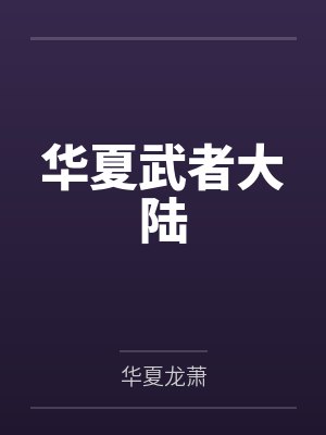 华夏武者大陆