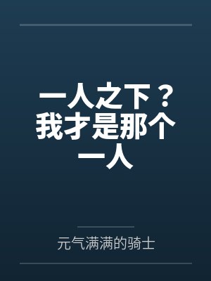 一人之下？我才是那个一人